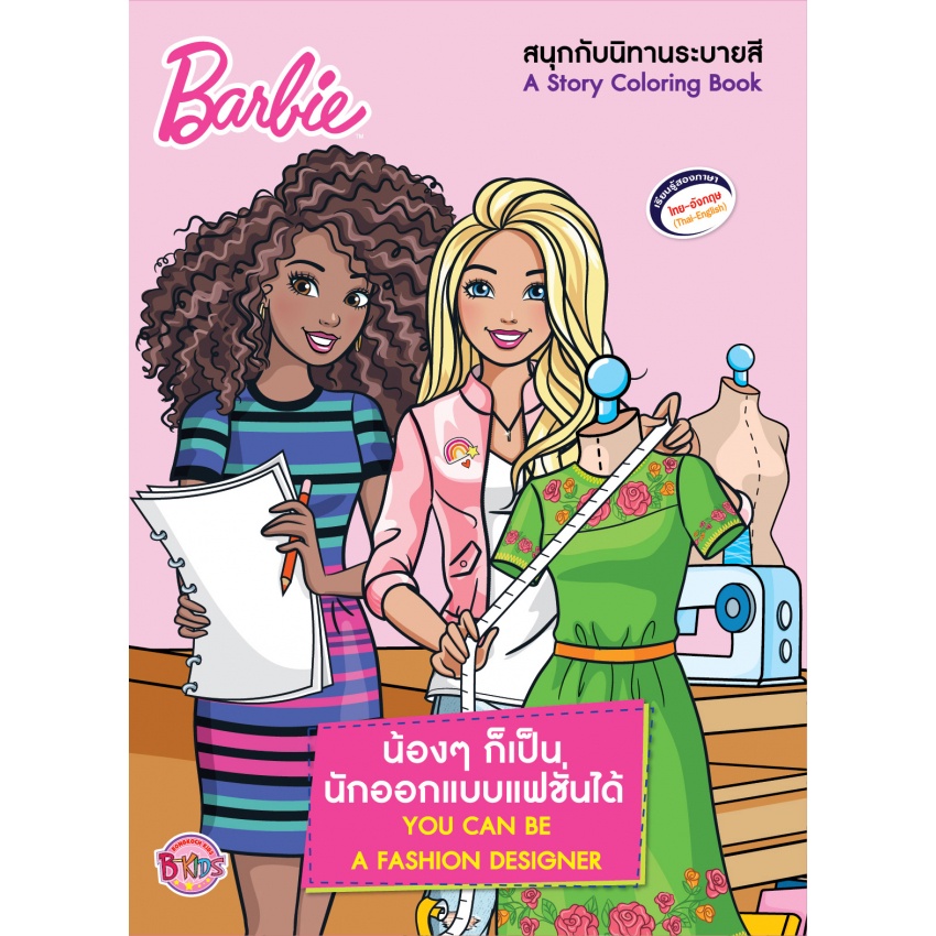 บงกช-bongkoch-หนังสือเด็ก-barbie-น้องๆ-ก็เป็น-ได้-you-can-be-a-4-เล่ม-ขายแยกเล่ม