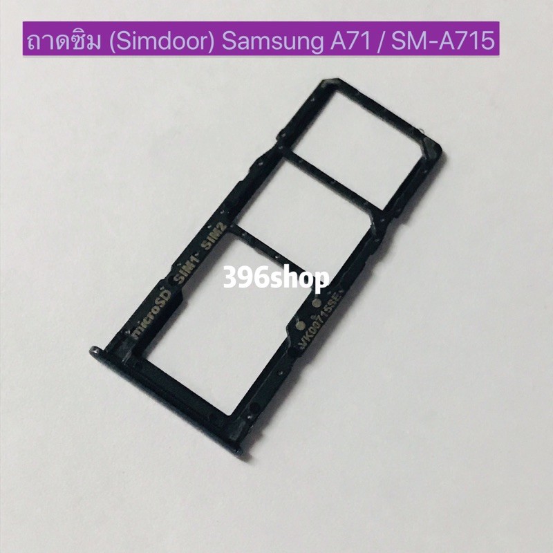 ถาดซิม-simdoor-samsung-a71-sm-a715