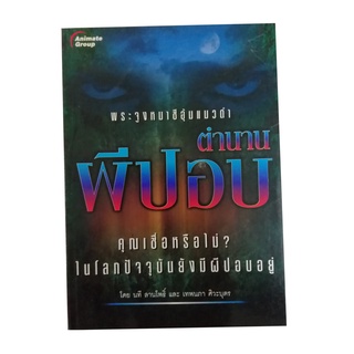 หนังสือPOCKETBOOKS - ตำนานผีปอบ