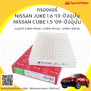 กรองแอร์ NISSAN JUKE 1.6 ปี ’13-ปัจจุบัน, CUBE 1.5 ปี ’09-ปัจจุบัน, ยี่ห้อ SPEED MATE สินค้าคุณภาพจากประเทศเกาหลี