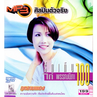 CD MP3 320kbps เพลงไทย ไก่ พรรณนิภา รักเกิน100 รวมฮิตส์