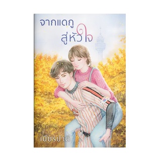 หนังสือ จากแดกู สู่หัวใจ ส.น.พ. แสงดาว