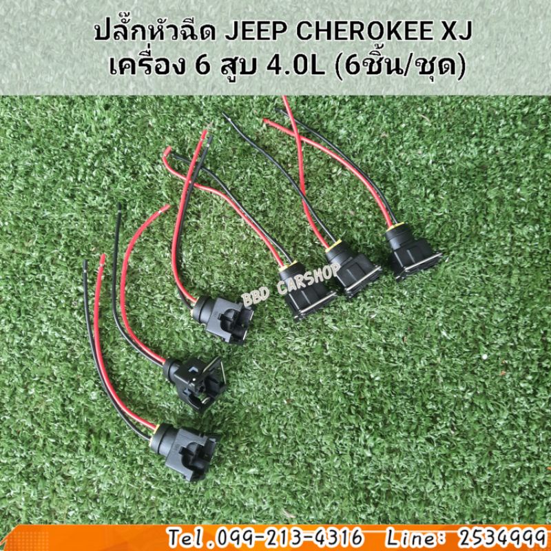 ปลั๊กหัวฉีด-jeep-cherokee-xj-เครื่อง-6-สูบ-4-0l-6ชิ้น-ชุด