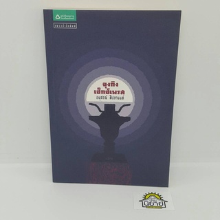 หนังสือ จุงกิงเซ็กซ์เพรส เขียนโดย อนุสรณ์ ติปยานนทื (ราคาปก 150.-)