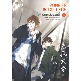 ภาพหน้าปกสินค้านายอินทร์ หนังสือ มหาวิทยาลัยซอมบี้ ZOMBIES IN COLLEGE เล่ม 3 ที่เกี่ยวข้อง