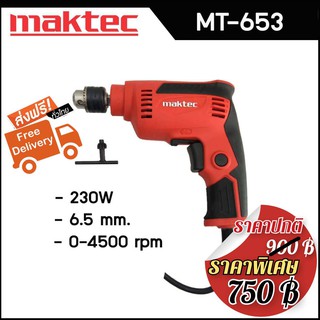 MAKTEC สว่านปรับรอบซ้าย-ขวา 6.5mm.(1/4) รุ่น MT-653