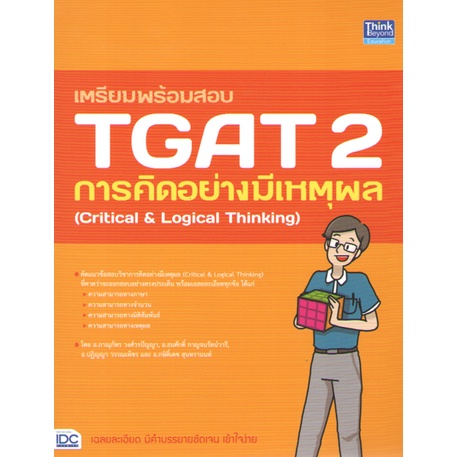 สินค้าพร้อมส่ง9786164493599-เตรียมพร้อมสอบ-tgat-2-การคิดอย่างมีเหตุผล-critical-amp-logical-thinking-สินค้าพร้อมส่ง