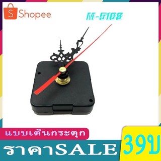 เครื่องนาฬิกา M5168-S (แบบเดินเรียบ)  ใช้กับห้องนอน ไม่มีเสียงรบกวน M-5168 เดินดรัดุกมีเสียง แบบเดินกระตุก