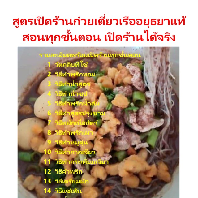 สูตรก๋วยเตี๋ยวเรืออยุธยาแท้