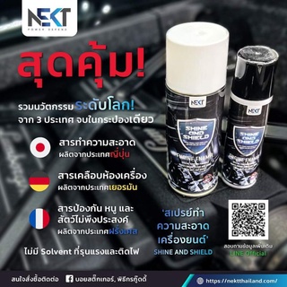 🇯🇵  NEKT SHINE & SHIELD  (ANTI RAT) ผลิตภัณฑ์ดูแลห้องเครื่องรถยนต์ ด้วยเทคโนโลยีจากญี่ปุ่น  🇯🇵