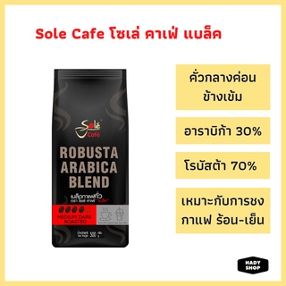 Sole Cafe โซเล่ คาเฟ่ แบล็ค เมล็ดกาแฟคั่ว อาราบิก้าผสมโรบัสต้า 500 กรัม