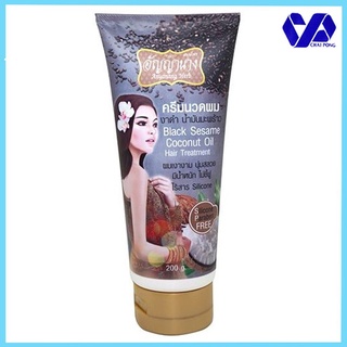 อัญญานาง ครีมนวดผม งาดำ น้ำมันมะพร้าว ANYANANG HERB BLACK SESAME COCONUT OIL HAIR TREATMENT 200กรัม