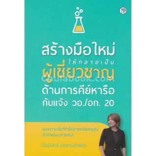 Chulabook(ศูนย์หนังสือจุฬาฯ) | สร้างมือใหม่ให้กลายเป็นผู้เชี่ยวชาญด้านการคีย ์หารือ กับแจ้ง วอ./อก. 20