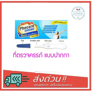 Phecare Midstream Pregnancy Test ชุดทดสอบการตั้งครรภ์ แบบปากกา ฟีแคร์