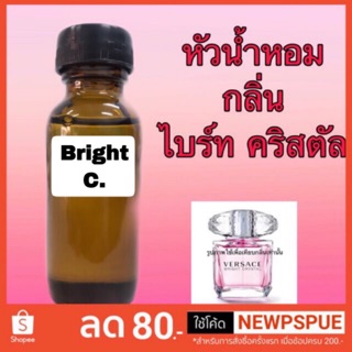 หัวเชื้อน้ำหอม ปริมาณ 30 ml. กลิ่นเทียบ ไบร์ท คริสตัล