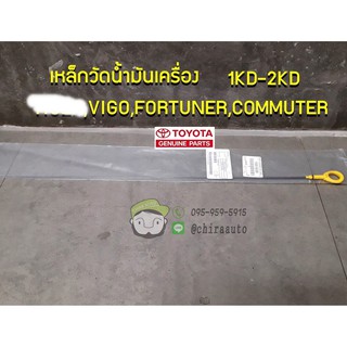 เหล็กวัดน้ำมันเครื่อง TOYOTA 1KD-2KD VIGO,FORTUNER,COMMUTER (15301-0L030) แท้ห้าง Chiraauto