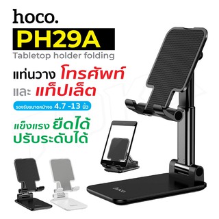 Hoco PH29A ขาตั้งโต๊ะพับได้ เหมาะสำหรับโทรศัพท์และแท็บเล็ต4.7-10นิ้ว หมุนได้120องศา แท้100%