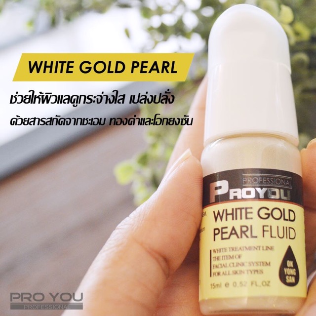 proyou-white-gold-pearl-fluid-15ml-ด้วยสูตรลิขสิทธิ์เฉพาะ-ขาวกระจ่างใน-ผิวเรียบเนียน