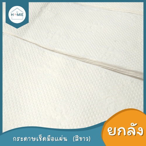 หลุด-qc-ยกลัง-กระดาษเช็ดมือชนิดแผ่น-2-ชั้นเต็มลัง-สีขาว-pv-กระดาษทิชชู่-ทิชชู่-ยกลัง