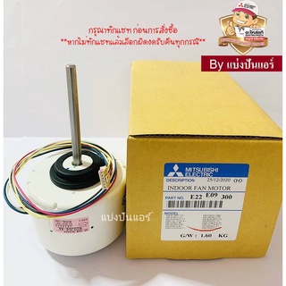 มอเตอร์พัดลมคอยล์เย็นมิตซู MITSUBISHI  Electric ของแท้ 100%  Part No. E22E09300 (เลขบนมอเตอร์ RC0J56-AA)