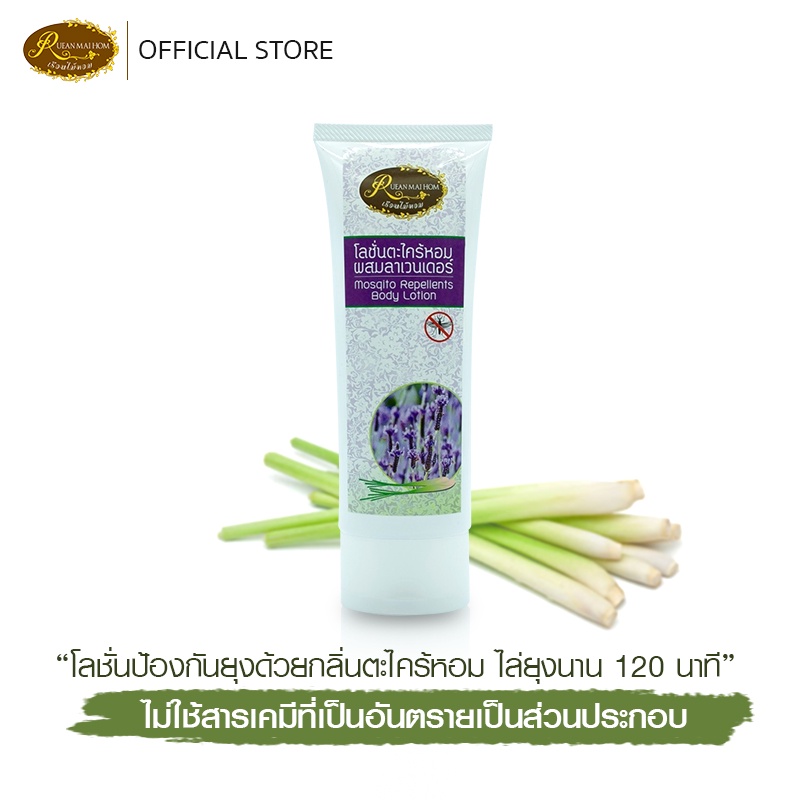 โลชั่นตะไคร้หอมผสมลาเวนเดอร์ กันยุง 100กรัม