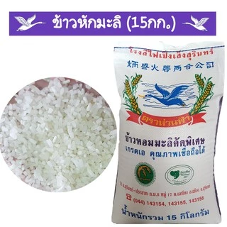 ข้าวหอมมะลิสุรินทร์แท้ ปลอดสารเคมีอบมอด ขนาด15 กก.(ข้าวมะลิที่3 ข้าวหัก) เหมาะสำหรับทำ โจ๊ก/ข้าวต้ม photo