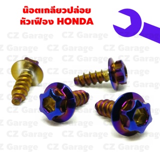 น๊อตเกลียวปล่อยหัวเฟือง HONDA น๊อตขันเปลือก, น๊อตเกลียวปล่อยฮอนด้า, น๊อตเกลียวปล่อยคลิก