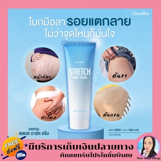 ครีมทาท้องลาย STRETCH MARK CREAM GIFFARINE ครีมป้องกันท้องลาย ก้นลาย ขาลาย กิฟฟารีน