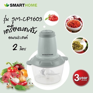 ภาพหน้าปกสินค้าเครื่องบดสับ Smarthome สมาร์ทโฮม SM-CP1603 *รับประกัน3ปี* ซึ่งคุณอาจชอบราคาและรีวิวของสินค้านี้