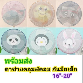 สินค้า ตาข่ายคลุมพัดลม ตาข่ายพัดลม ป้องกันเด็กแหย่นิ้ว กันมือเด็ก ฝาครอบพัดลม ถุงคลุมพัดลม