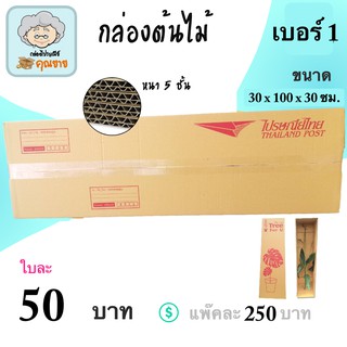 ส่งฟรี กล่องต้นไม้ กล่องไปรษณีย์ เบอร์ 1 ลอน BC หนา 5 ชั้น ( แพ๊คละ 5 ใบ) ส่งไวทันใจ