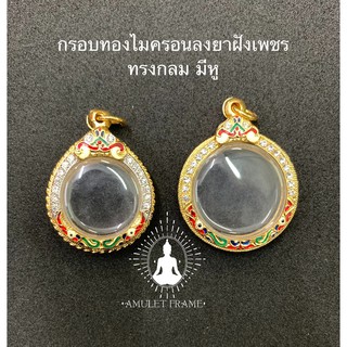 🔥🔥สินค้าใหม่🔥🔥 กรอบพระทองไมครอนลงยาฝังเพชร ทรงกลมมีหู ลายคมสวยงาม เพิ่มบารมี ราคาถูก ส่งเร็วทันใจ มีหลายขนาด