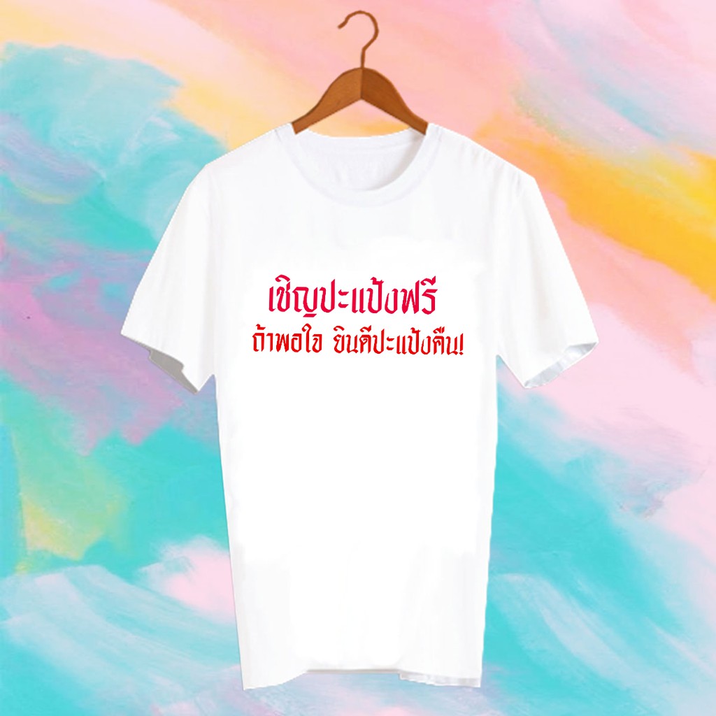 เสื้อยืดคำพูด-เสื้อยืดสงกรานต์-songkran-festival-tshirt-txk14