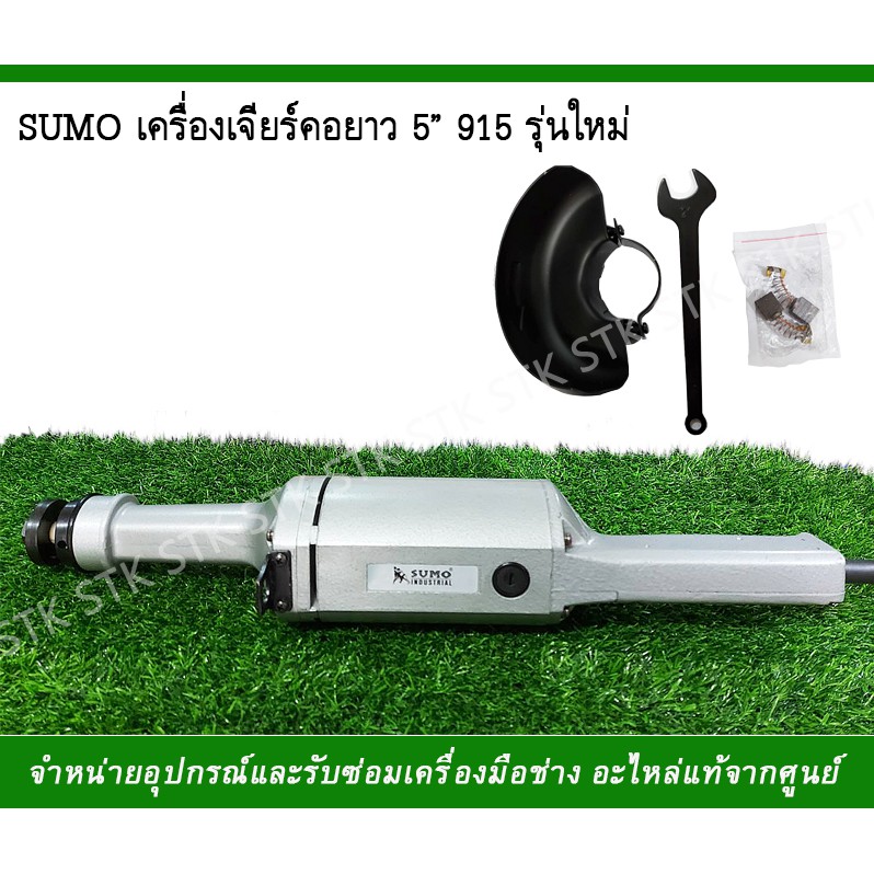 sumo-เครื่องเจียรคอยาว-5-รุ่น-915-รุ่นใหม่