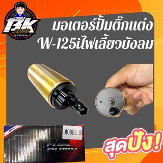 มอเตอร์ปั้มติ้กแต่ง 5.5 บาร์สำหรับW-125iไฟเลี้ยวบังลมตรงรุ่น