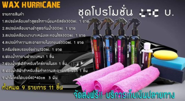 carcare-wax-hurricane-ผลิตภัณฑ์ดูแลรถ-ชุด-11-ชิ้น-น้ำยาล้างรถ-น้ำยาเคลือบรถ-น้ำยาเคลือบสีรถ