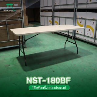 NEWSTORM รุ่น NST-180BF โต๊ะอเนกประสงค์ พับครึ่งเก็บได้ ทนแดด ทนฝน