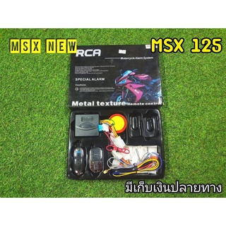 สัญญาณกันขโมย msx125 และ msx sf