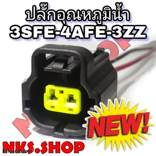 ปลั๊ก ความร้อนหม้อน้ำ อุณหภูมิ 3sfe 1jz 2jz ย้ำสายพร้อมใช้งาน ของใหม่ไม่ใช่มือสอง