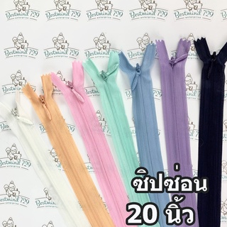 ซิปซ่อน 20" ซิปติดกระโปรง