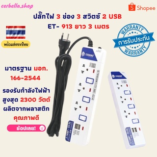 ปลั๊กไฟ 3ช่อง 3สวิตซ์ 2USB ET- 913 ยาว 3เมตร ปลั๊กไฟยาว ปลั๊กไฟสายยาว ปลั๊กไฟ ปลั๊กไฟในบ้าน ปลั๊กพ่วง ปลั๊กสามตา