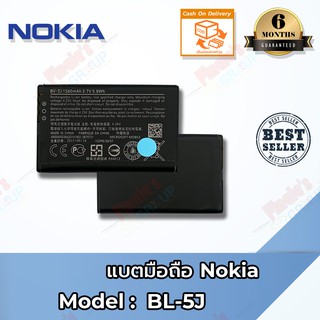 แบตเตอรี่ Nokia รุ่น BL-5J Battery 3.7V 1560mAh