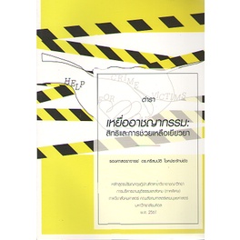 c111-9786164681224-เหยื่ออาชญากรรม-สิทธิและการช่วยเหลือเยียวยา