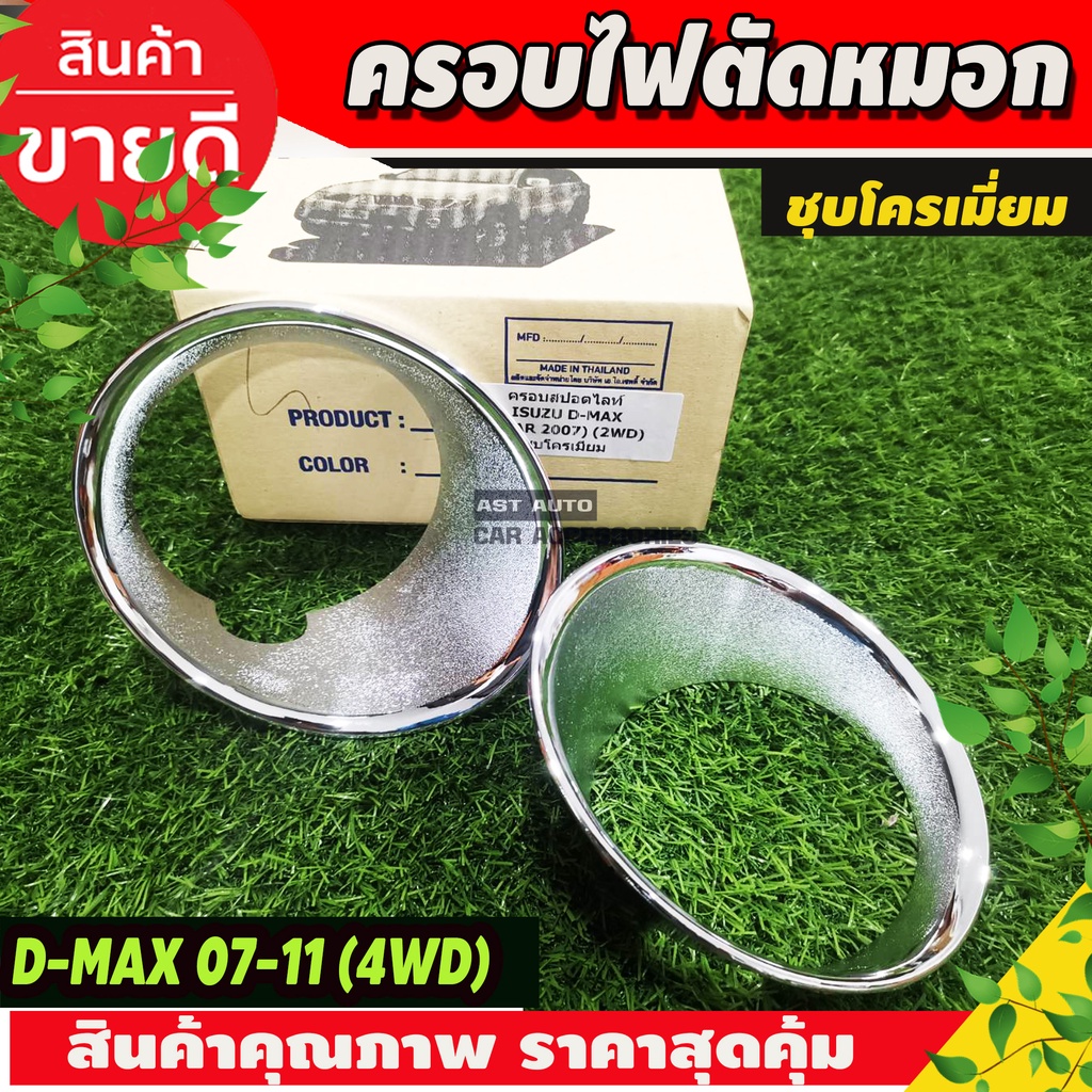 ครอบสปอร์ดไลท์-ครอบไฟตัดหมอก-รุ่นยกสูง-4wd-2-ชิ้น-ชุปโครเมี่ยม-อีซูซุ-ดีแม็กซ์-isuzu-d-max-2007-2008-2009-2010-2011-ao