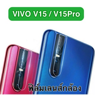 ส่งจากกรุงเทพ
 ส่งทั่วไทย ฟิล์มกระจกเลนส์กล้อง 1ชิ้น ตรงรุ่น Vivo V15 / V15Pro ฟิล์มเลนส์กล้อง ปกป้องกล้องถ่ายรูป