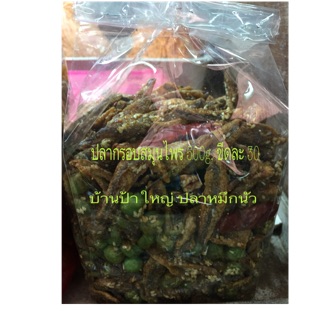 ปลากรอบสมุนไพร 500g. รวมความมันอร่อยไว้ในถุวเดรยม