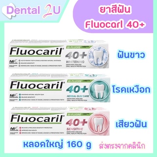 ใหม่ 🦷 FLUOlCARIL 40+ ยาสีฟันฟลูโอคารีล 40 พลัส ขนาด 160 กรัม มี 3 สูตร