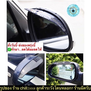 (ch1235z)คิ้วกันฝนกระจกมองข้าง , Side mirror rain guard , คิ้วกระจกรถยนต์ , กันฝนกระจกมองข้างรถยนต์