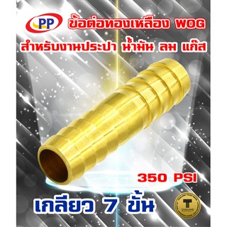 ข้อต่อทองเหลือง หางปลาไหล 2 ทาง PP(พีพี) WOG( ประปา / น้ำมัน / ลม / แก๊ส ) ขนาด 1/4"(2หุน) , 3/8"(3หุน) , 1/2"(4หุน)