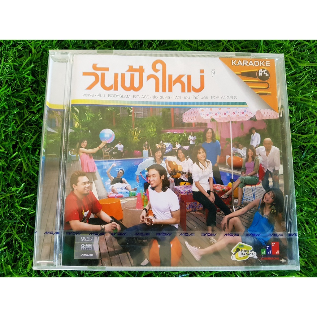 vcd-แผ่นเพลง-สินค้ามือ-1-วันฟ้าใหม่-อัลบั้มของ-รวมศิลปินแกรมมี่-bodyslam-big-ass-พลพล-พั้นช์-เสือ-ธนพล-บัวชมพู-ฟอร์ด